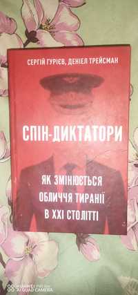 Книга Спін-диктатори як змінюється обличчя тиранії в ХХІ столітті