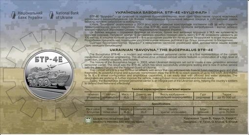 НБУ монета Українська бавовна. БТР-4E Буцефал у сувенірному пакованні
