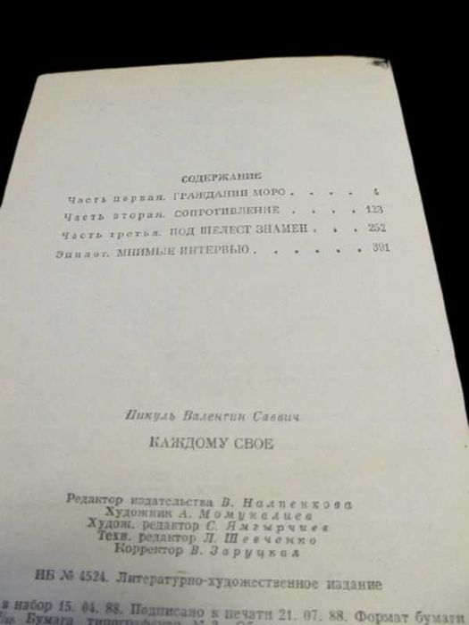 Валентин Пикуль. Роман "Каждому свое" 1988 г.
