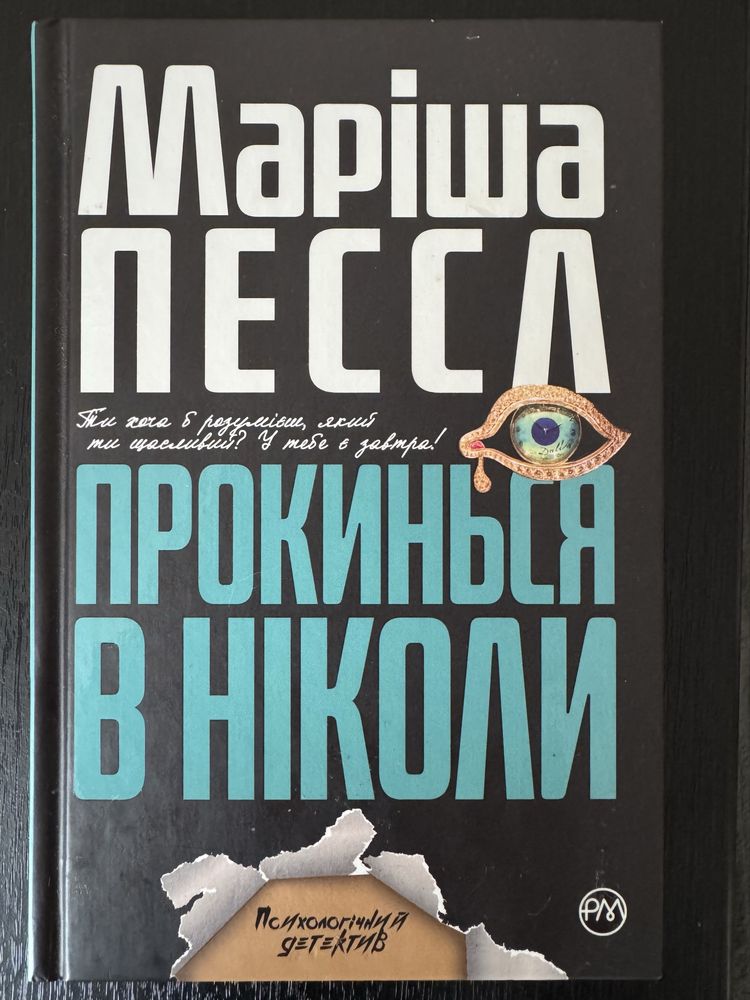 Продам книги: Камінь, ножиці, папір; За межею;Нові стоїки;Прокинься..
