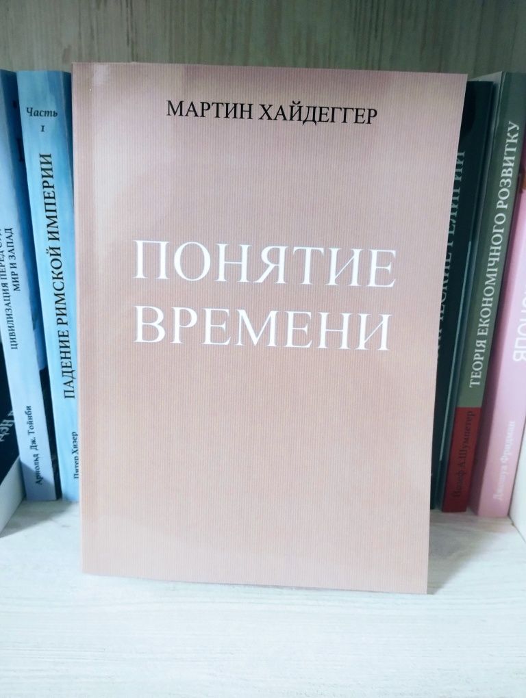 Мартин Хайдеггер "Понятие времени"