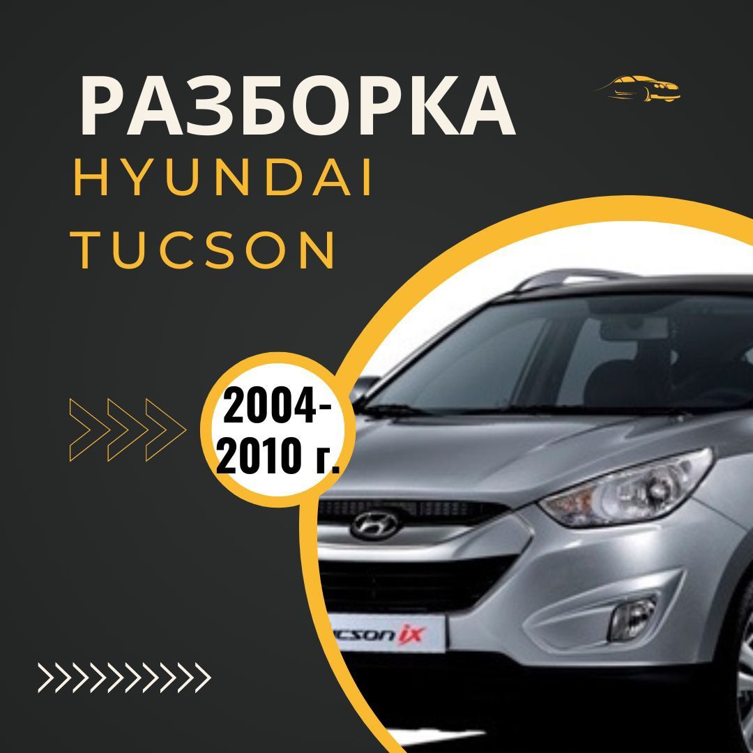 Разборка  шрот туксон 2004-2010 р