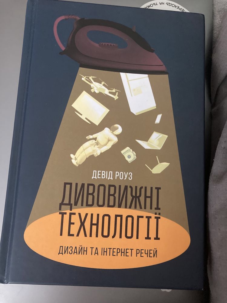 Дивовижні технології Девід роуз