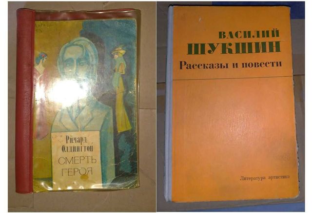 Смерть Героя,Р.Олдингтон,1963 р./Рассказы и повести, В.Шукшин,1978 р.
