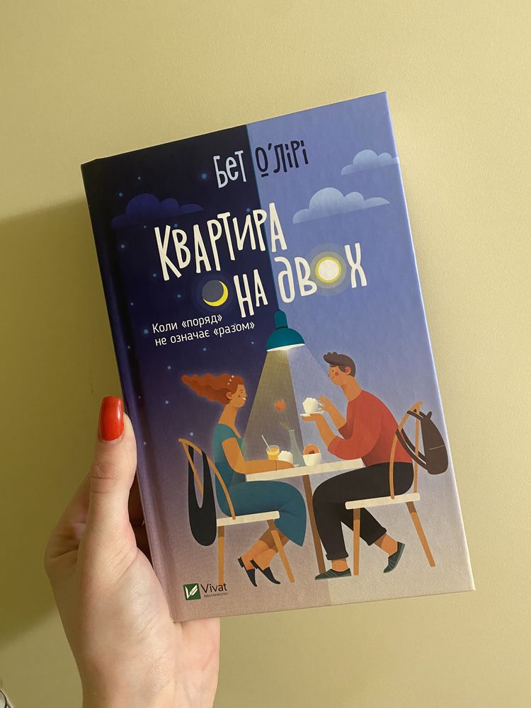 Книга «Квартира на двох»