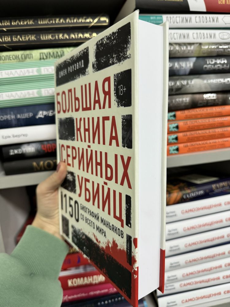 Большая книга серийных убийц Роузвуд Д.