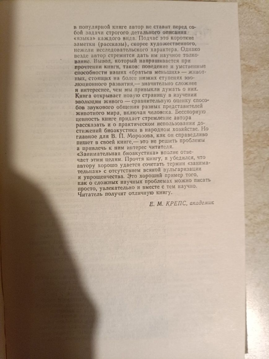 Морозов ,, Занимательная Биоакустика ,,1987.Библиотека знаний.