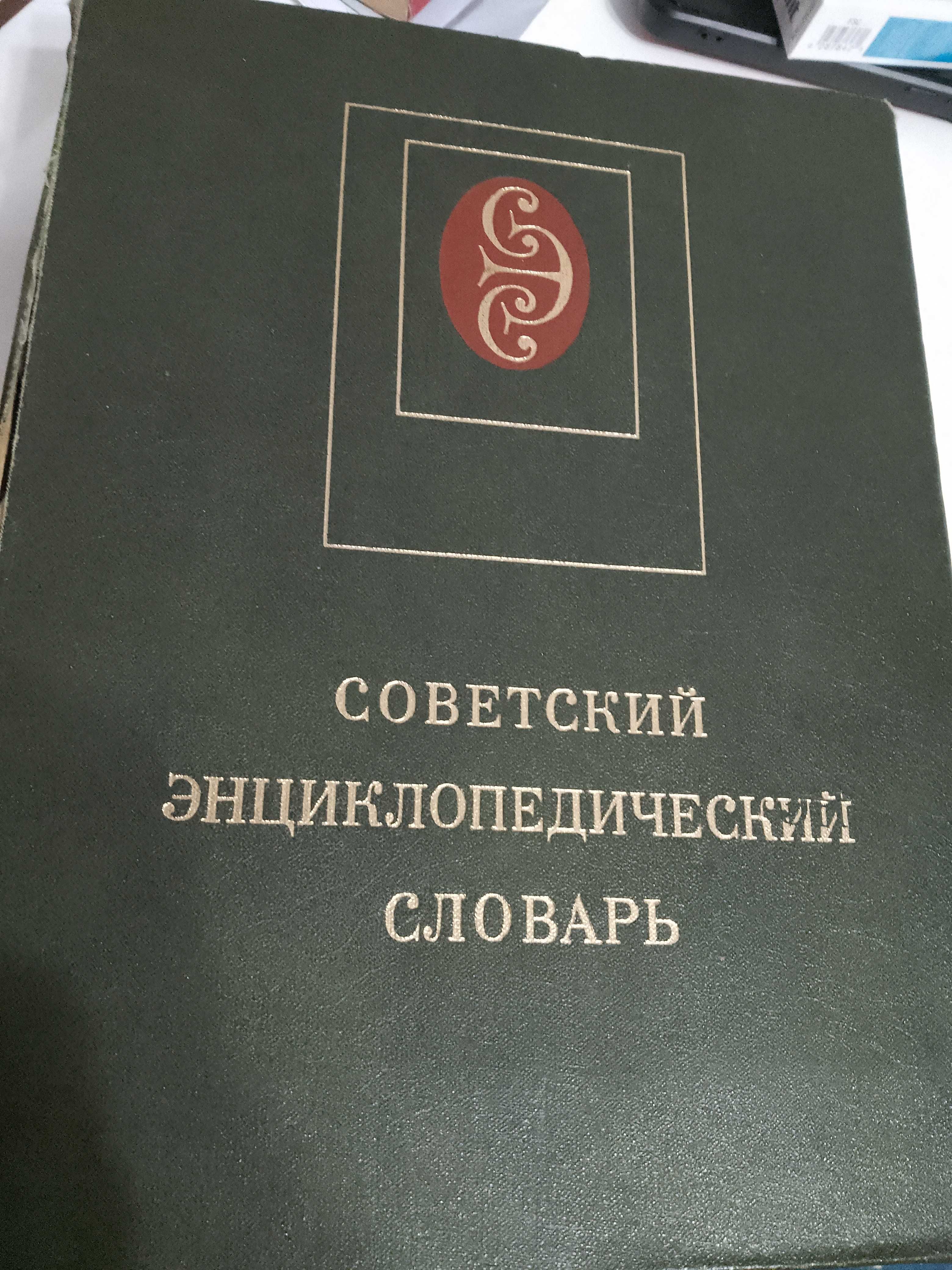 Радянський енциклопедичний словар