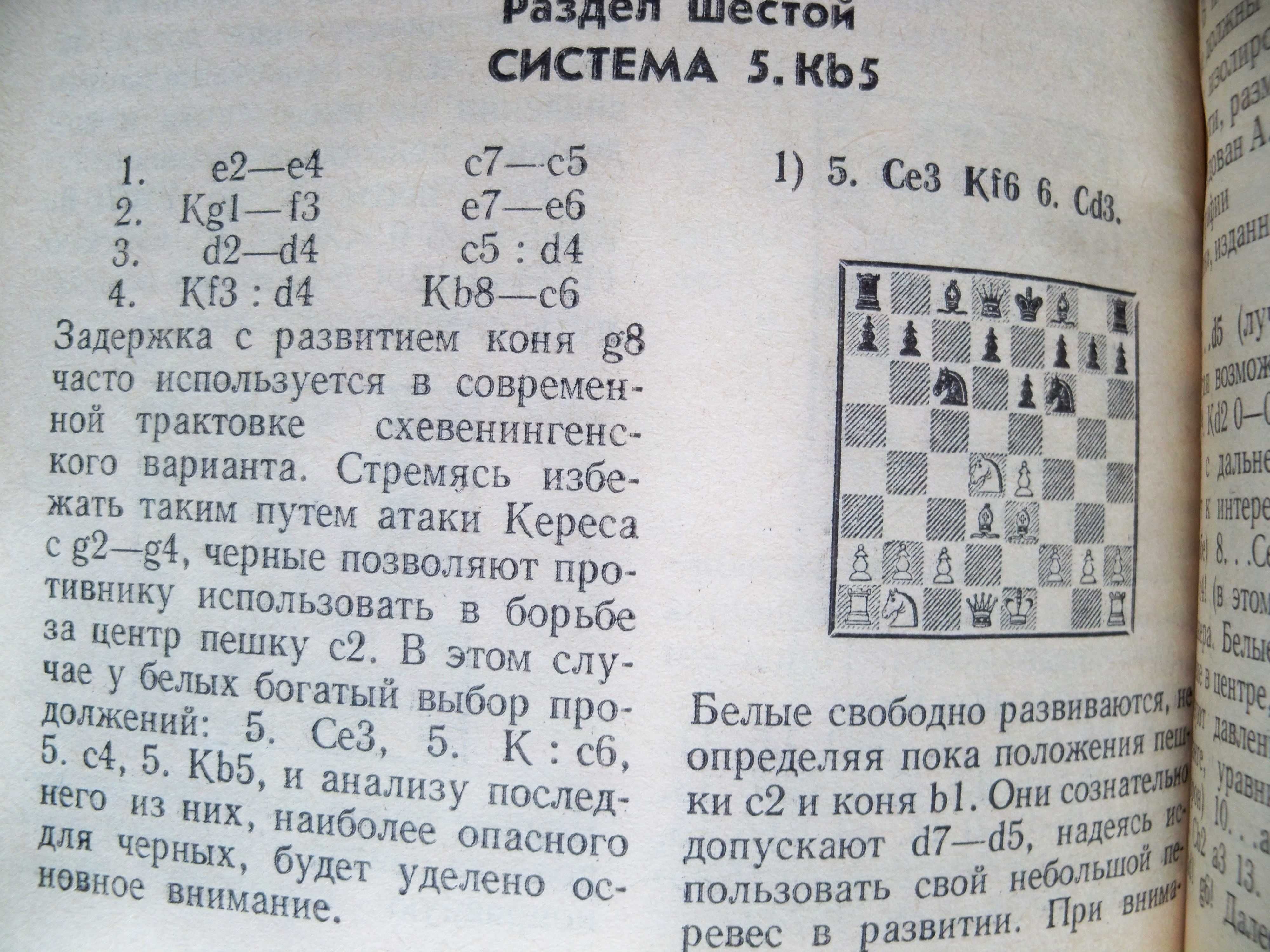 Каспаров Гарри, Никитин Александр  «Сицилианская защита. Схевенинген»