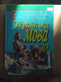 Українська мова 10 клас підручник