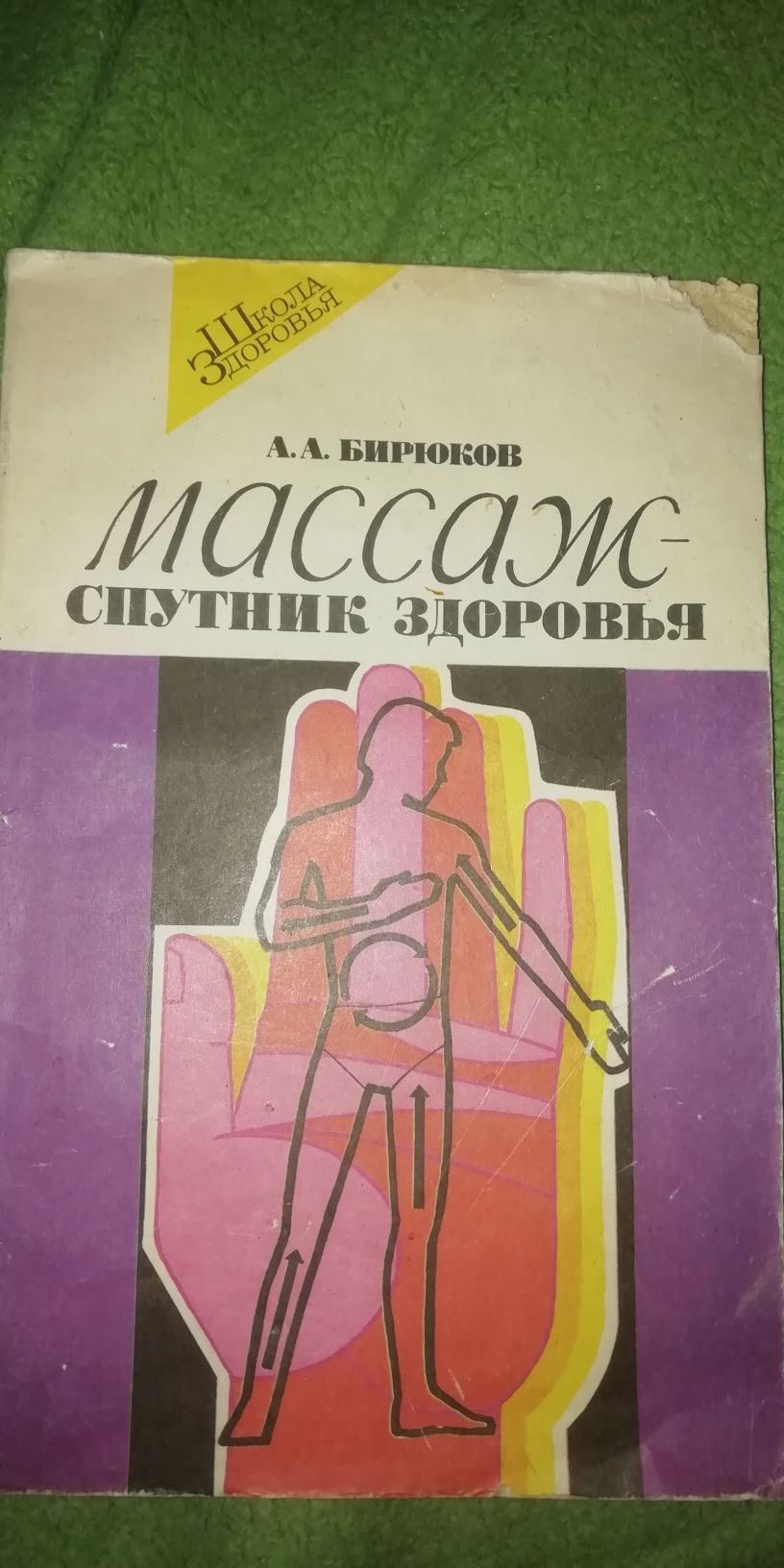 Книга массаж спутник здоровья