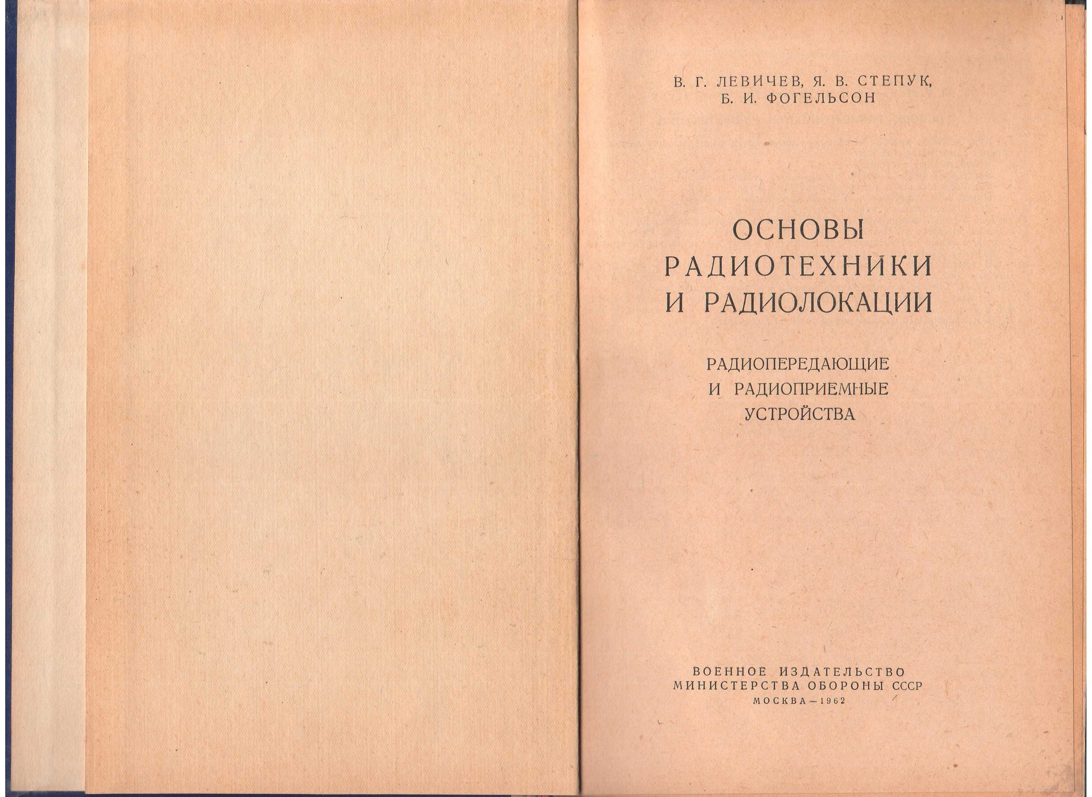 Левичев В.Г. и др.  Основы радиотехники и радиолокации