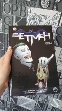 Бетмен книга 7 ендшпіль