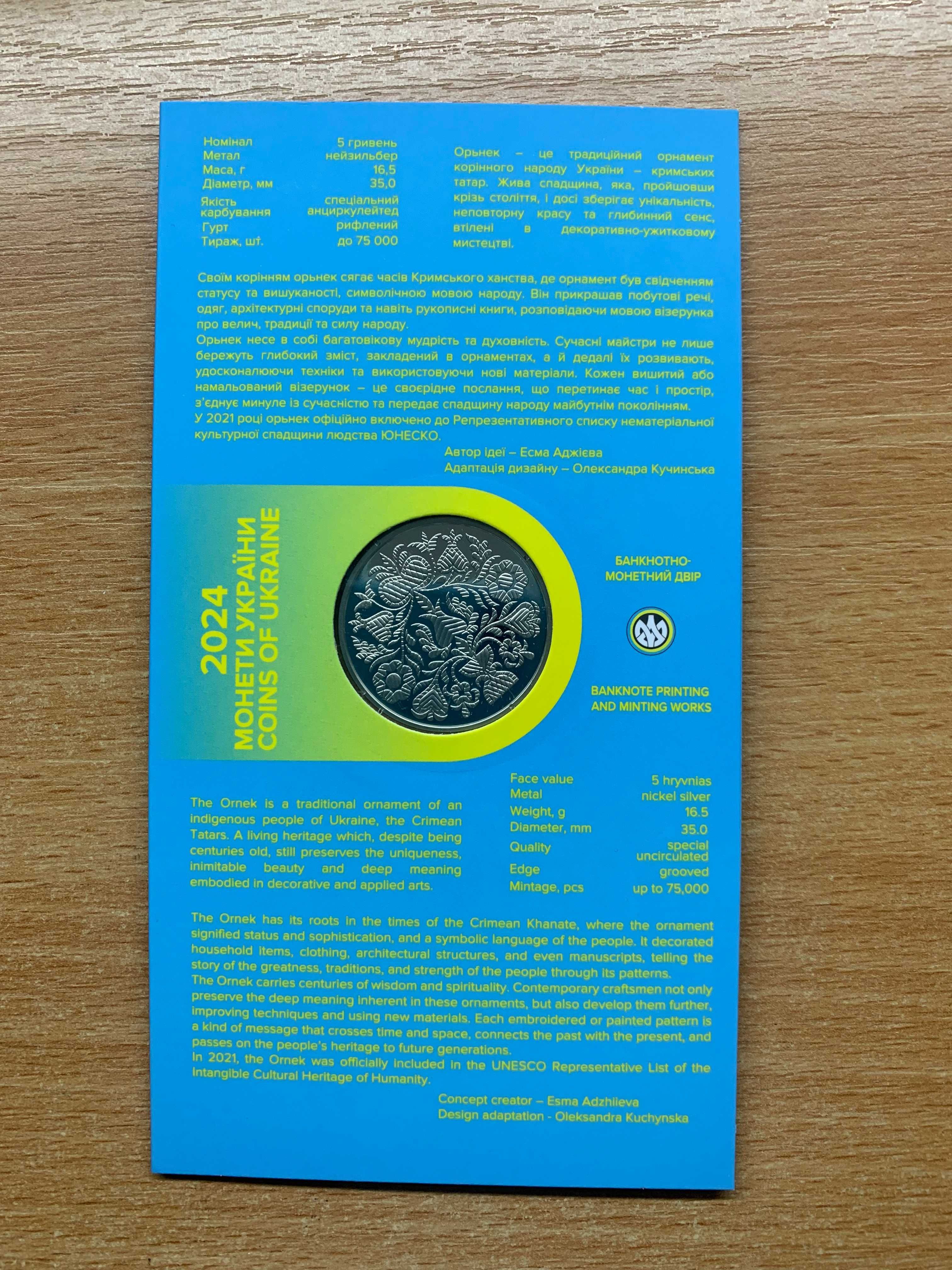Орьнек. Кримськотатарський орнамент у сувенірному пакованні (2024 р.)