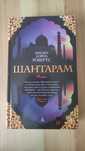 Книга Шантарам Грегори Дэвид Робертс