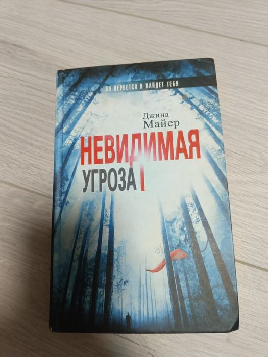 Книга Джина Майер Невидимая угроза