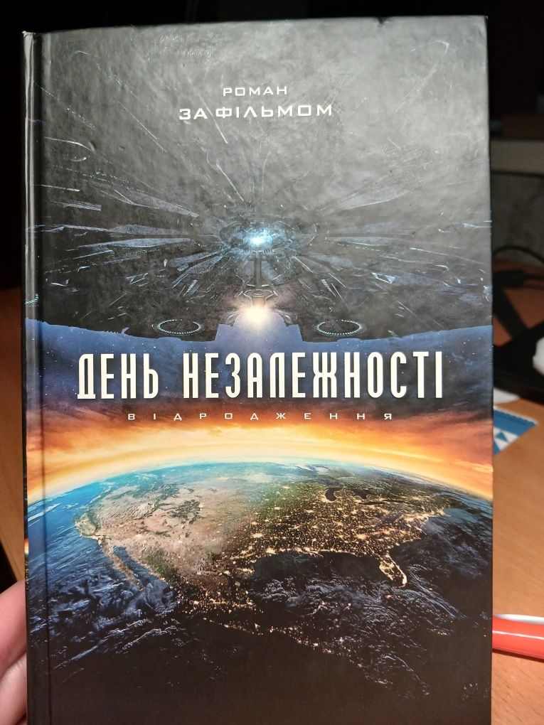 Книга День Незалежності