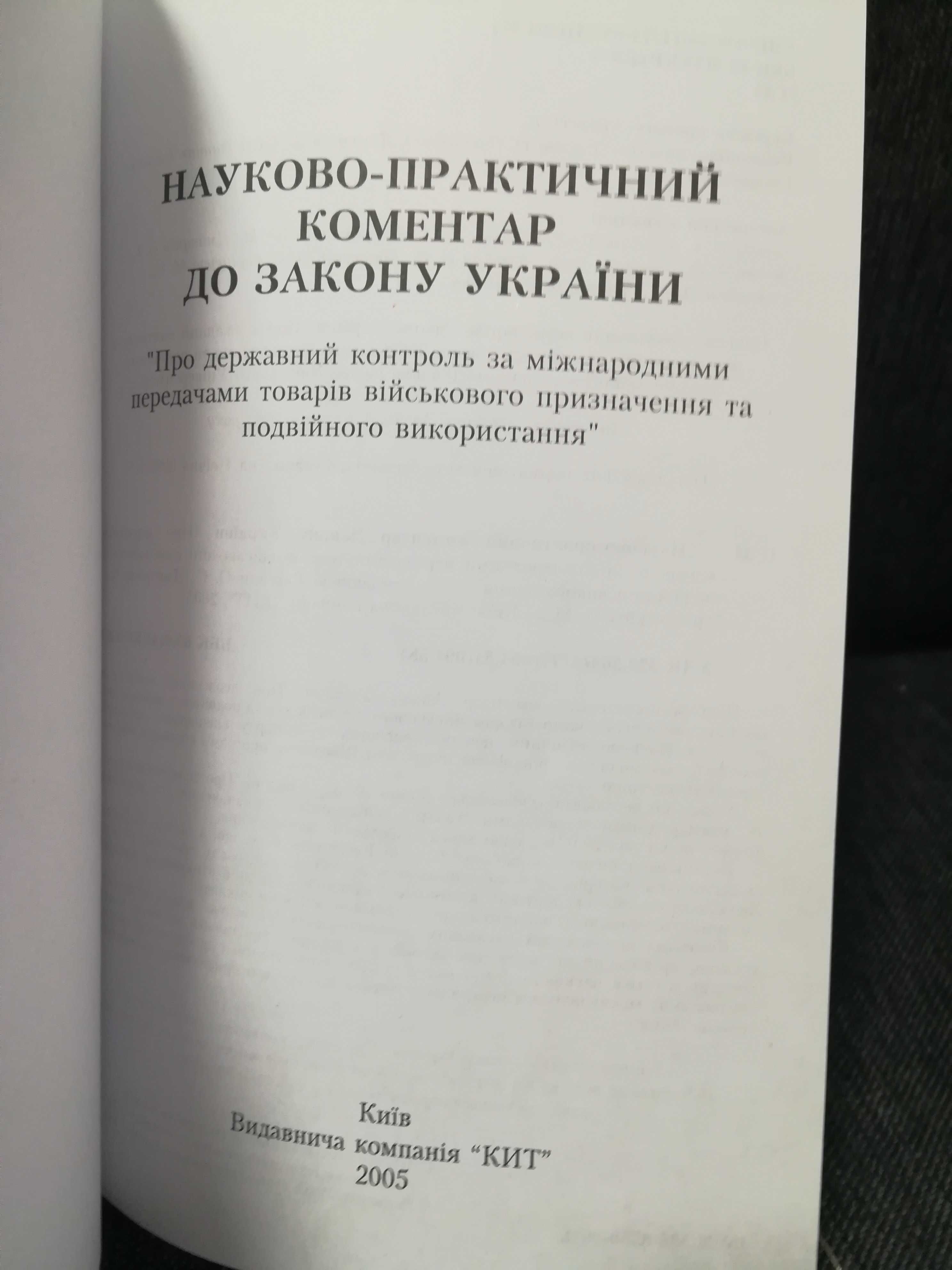 Булкин, Бурячок "Науково-практичний коментар до закону України'".