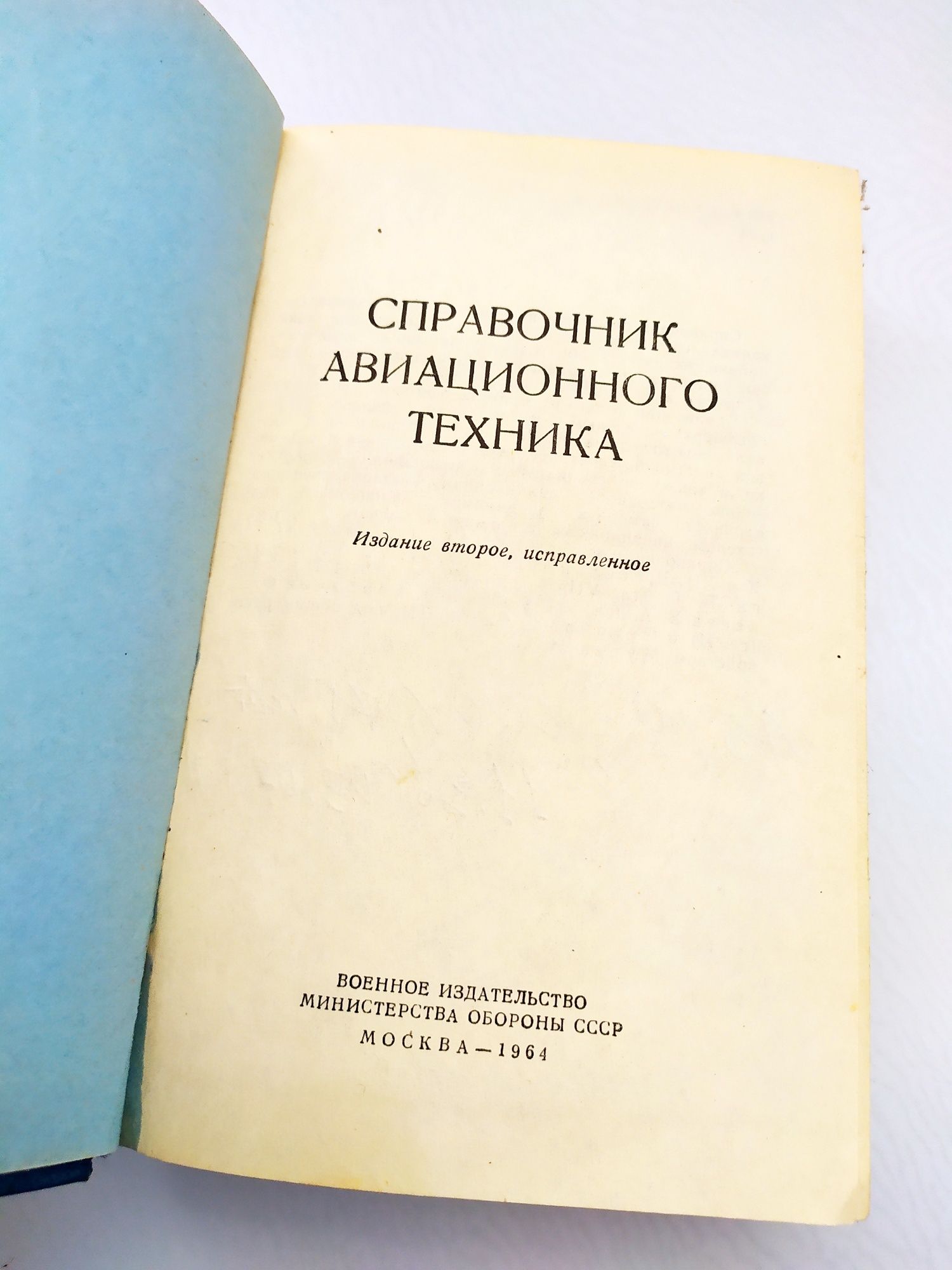 ТЕХНИК АВИАЦИОННЫЙ Справочник авиационного техника наставление авиация