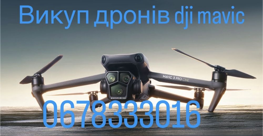 Найкращий викуп дронів DJI Mavic 3 E,T, classic, pro, combo.