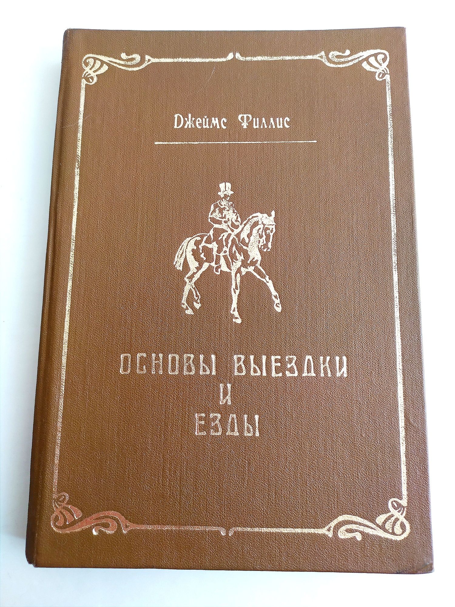 КОННЫЙ СПОРТ основы выездки и езды на лошади энциклопедия лошади