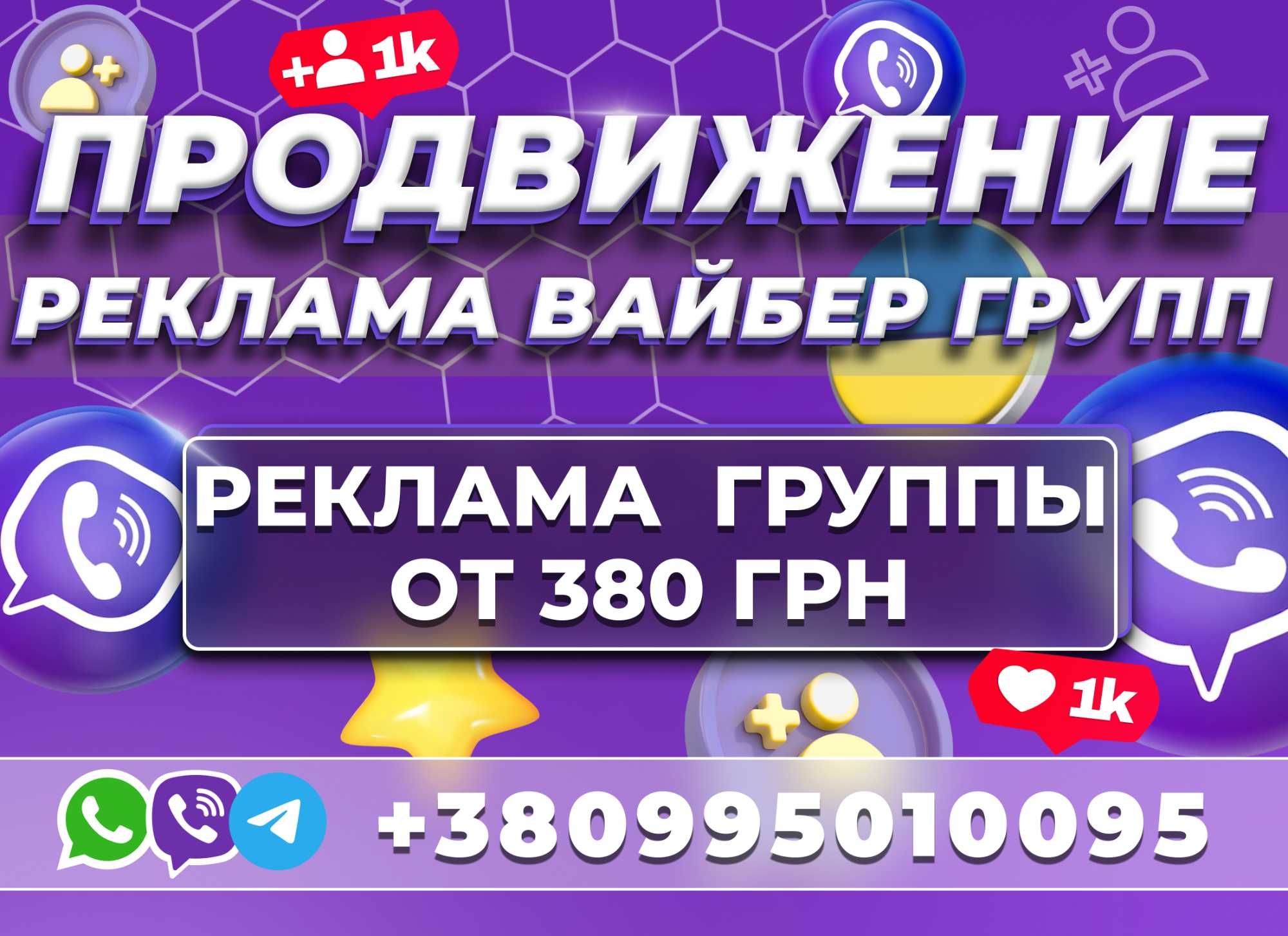 РЕКЛАМА VIBER группы | РАСКРУТКА Вайбер груп Целевая Аудитория Украина