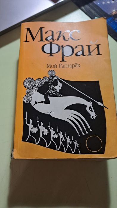 Макс Фрай "Мой Рагнарек" 2005р