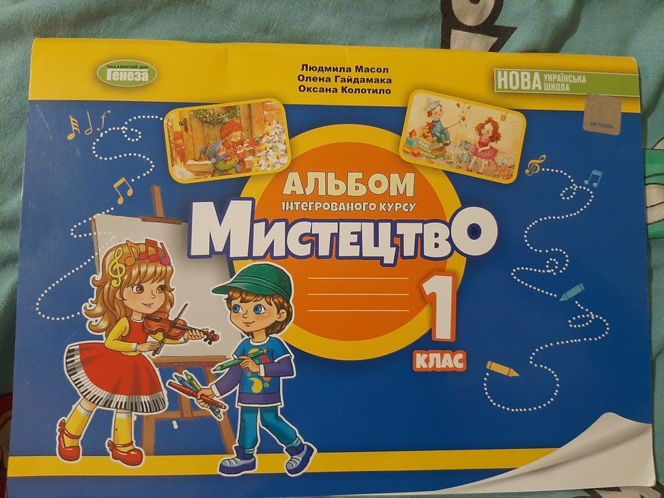 Мистецтво 1 клас