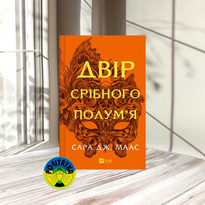 Сара Джанет Маас Двір срібного полум'я