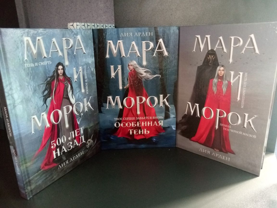 Лия Арден "Мара и Сорок"