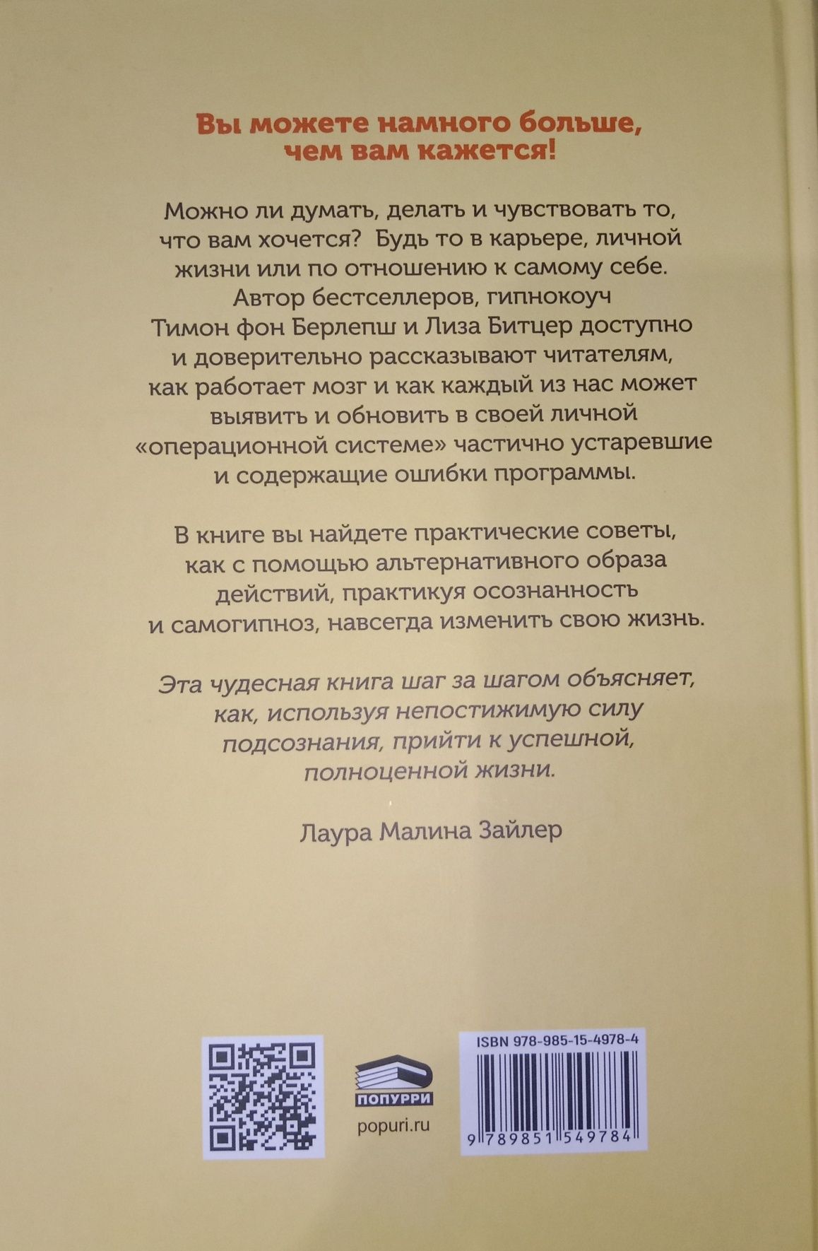 Обновление вашего подсознания. Тимон Фон Берлепш.