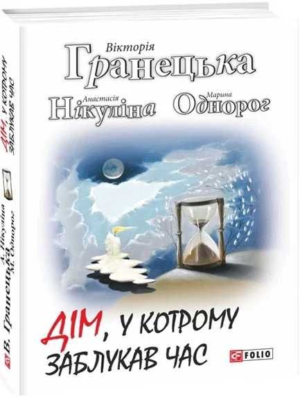 В. Гранецька А. Нікуліна М. Однорог "Дім, у котрому заблукав час".