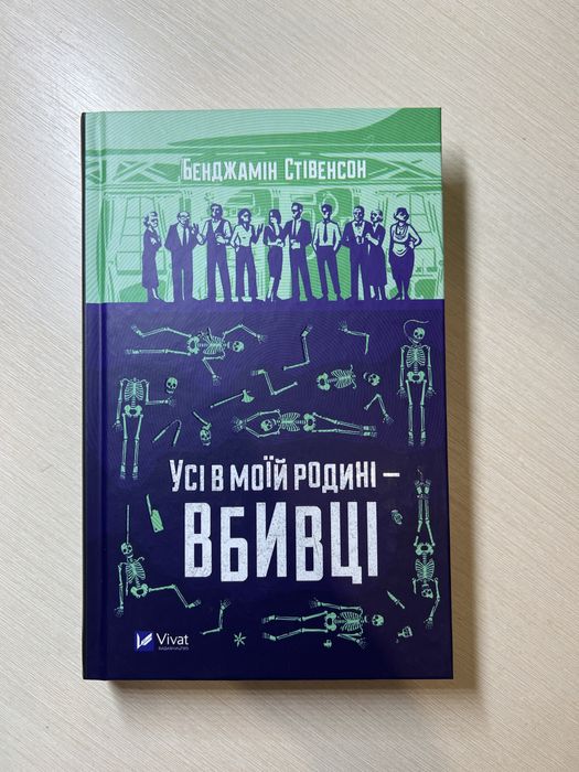 книга Усі в моїй родині — вбивці  Бенджамін Стівенсон
