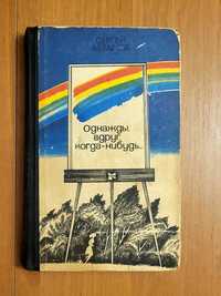 Абрамов, "Однажды, вдруг, когда-нибудь". Толстой, "Аэлита"