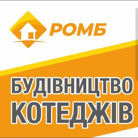 Будівництво котеджів від БК "РОМБ"
