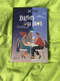 Книга «Квартира на двох»