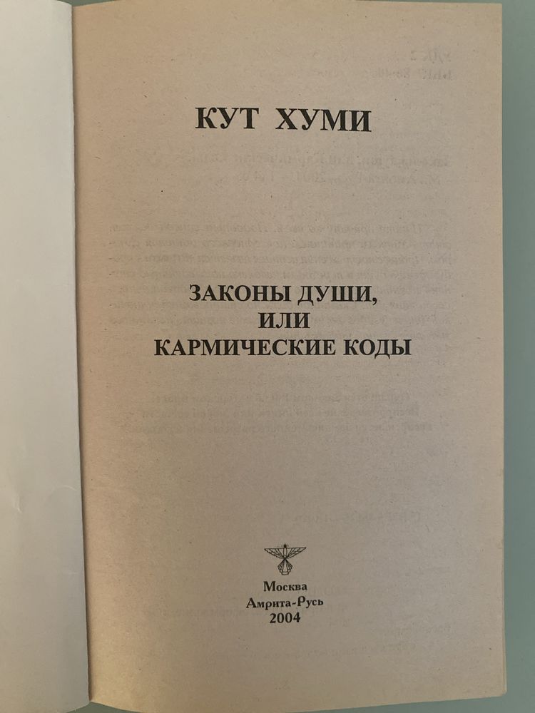 Закони душі або кармічні коди Кут Хуми ізотерика