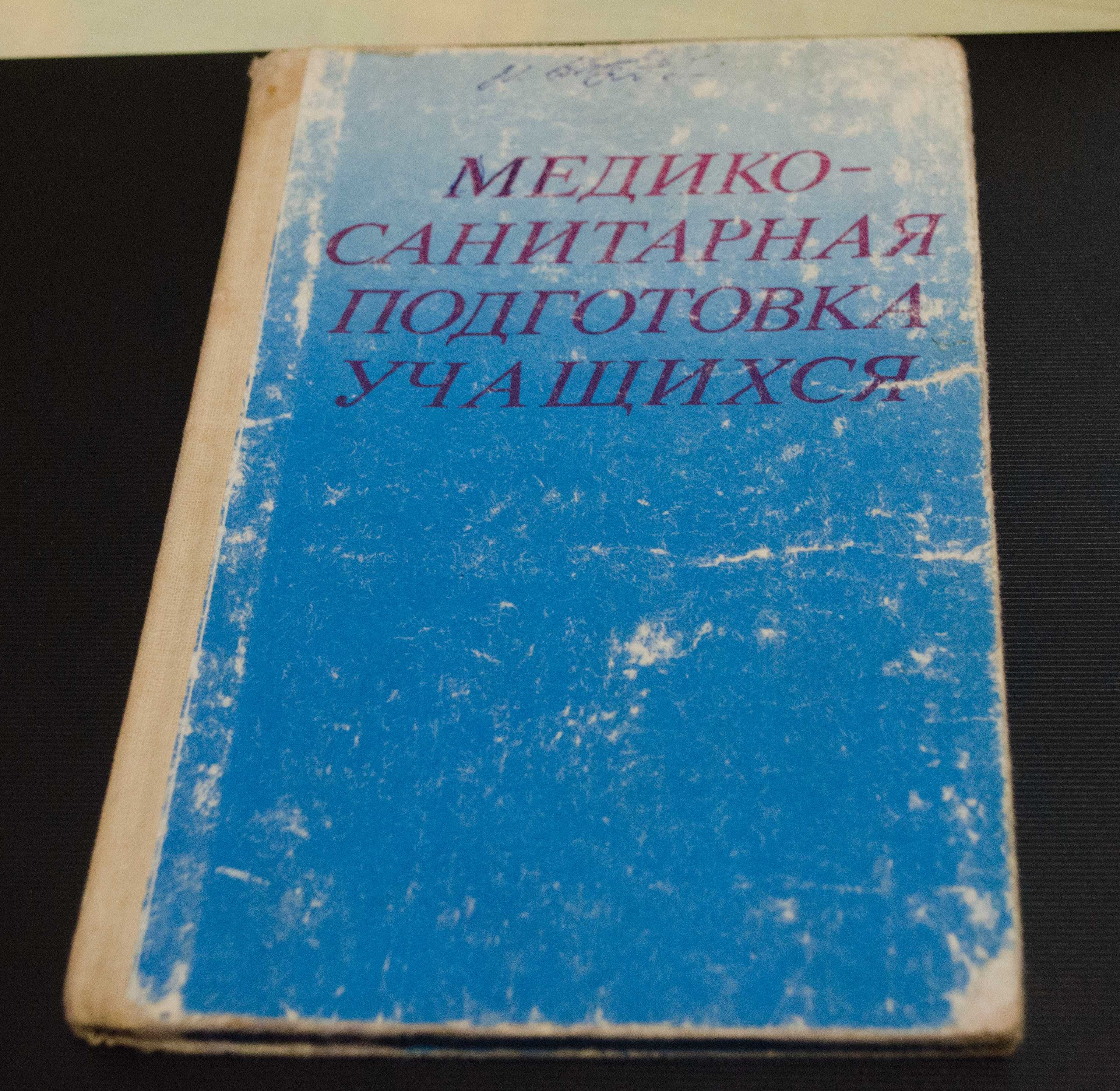 Книга "Медико-санитарная подготовка для учащихся"