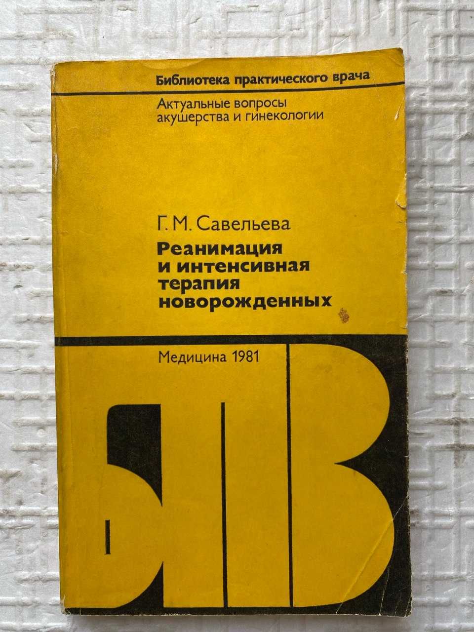 Детство. Савельева Г.М. Реанимация и интенсивная терапия новорожденных