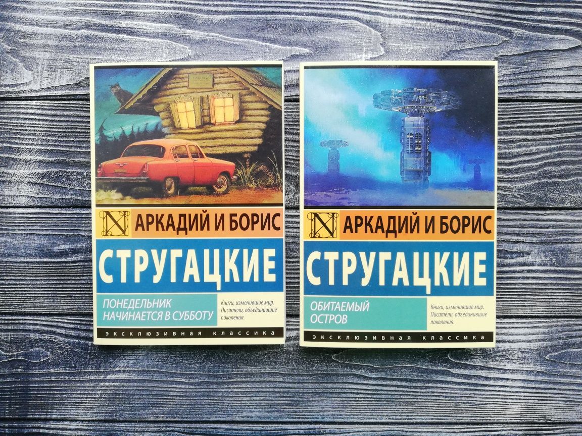 Аркадий Стругацкие: Понедельник начинается в суботу, Обитаемый остров