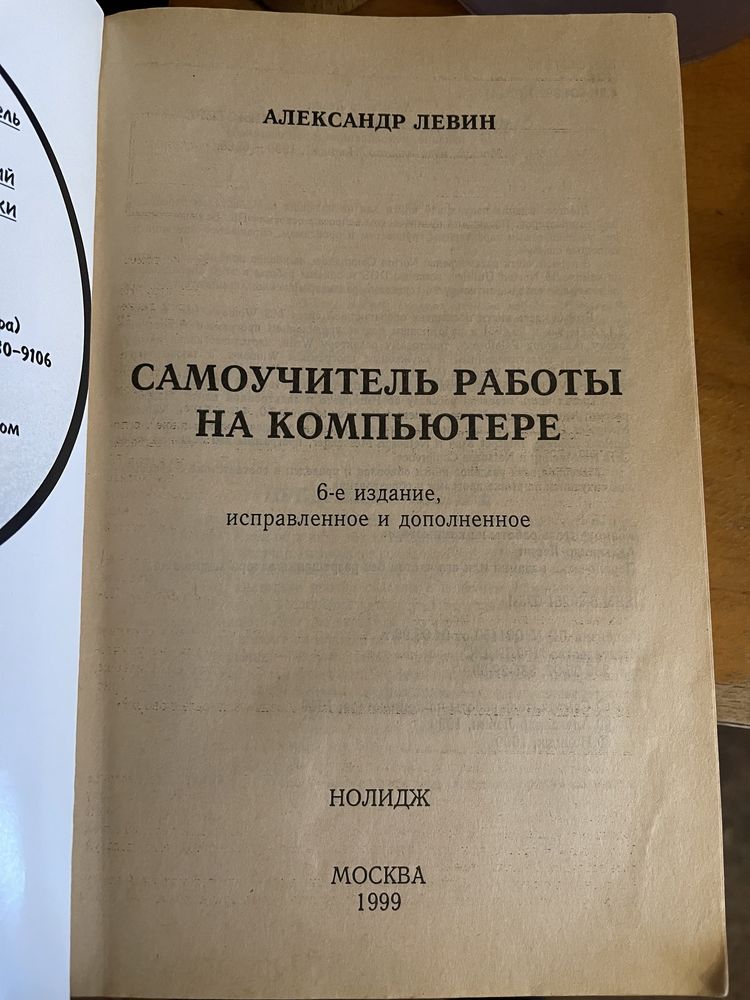 Самоучитель работы на компьютере.Александр Левин