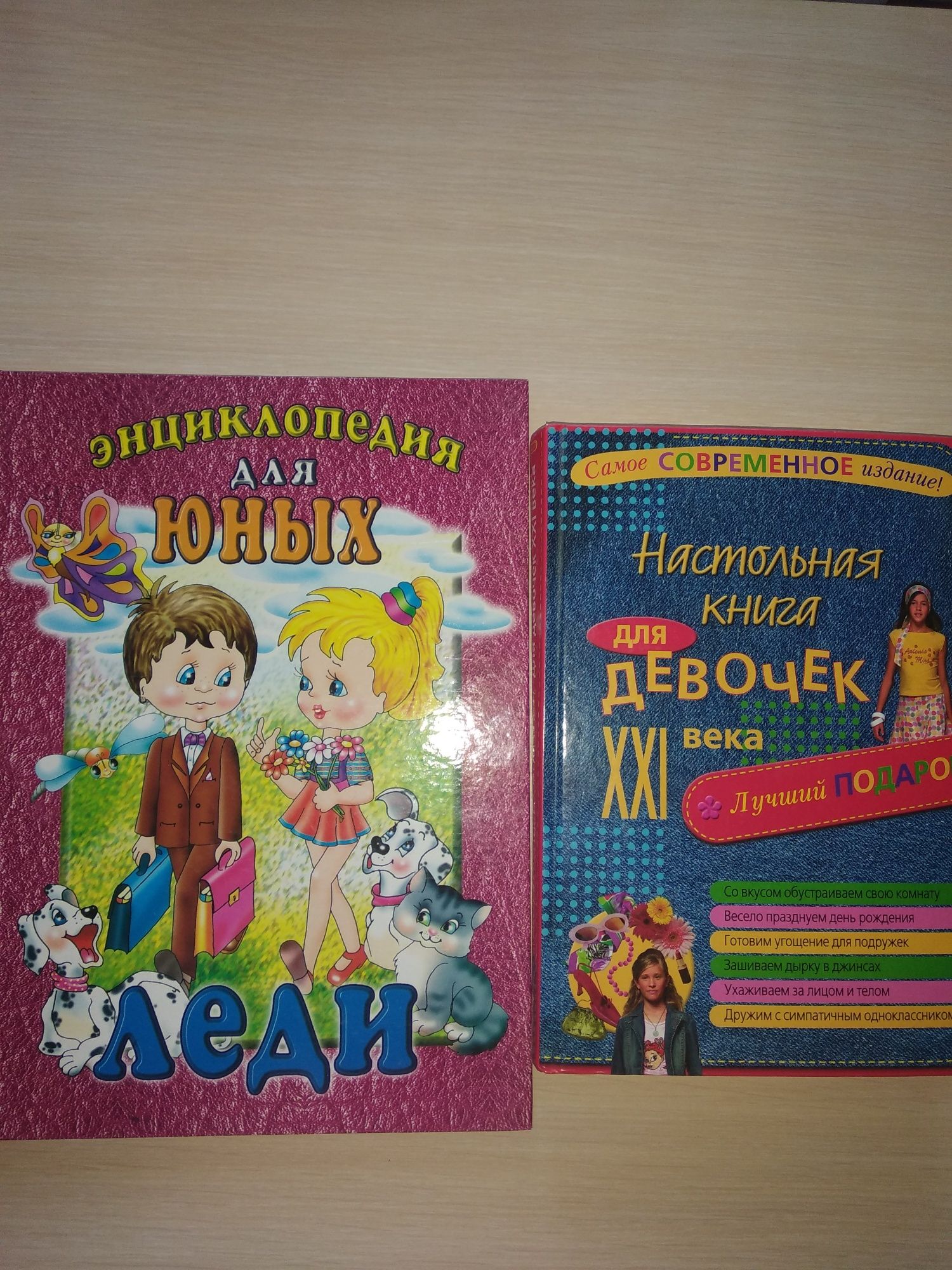 Книжки для настоящих девочек! Энциклопедия для юных леди