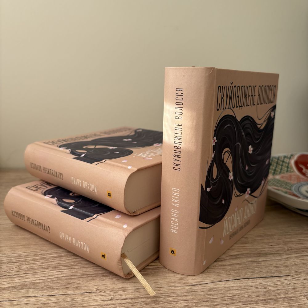 Книга Йосано Акіко "Скуйовджене волосся"