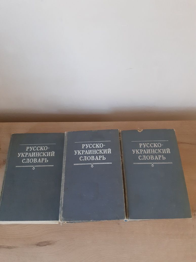 Русско-украинский словарь, 3 тома за 200 грн.