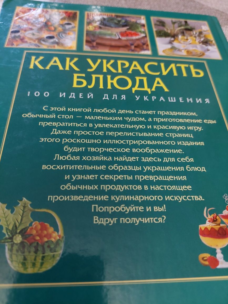 Книга Как украсить блюда