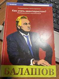 Книга Балашов как стать авантюристом