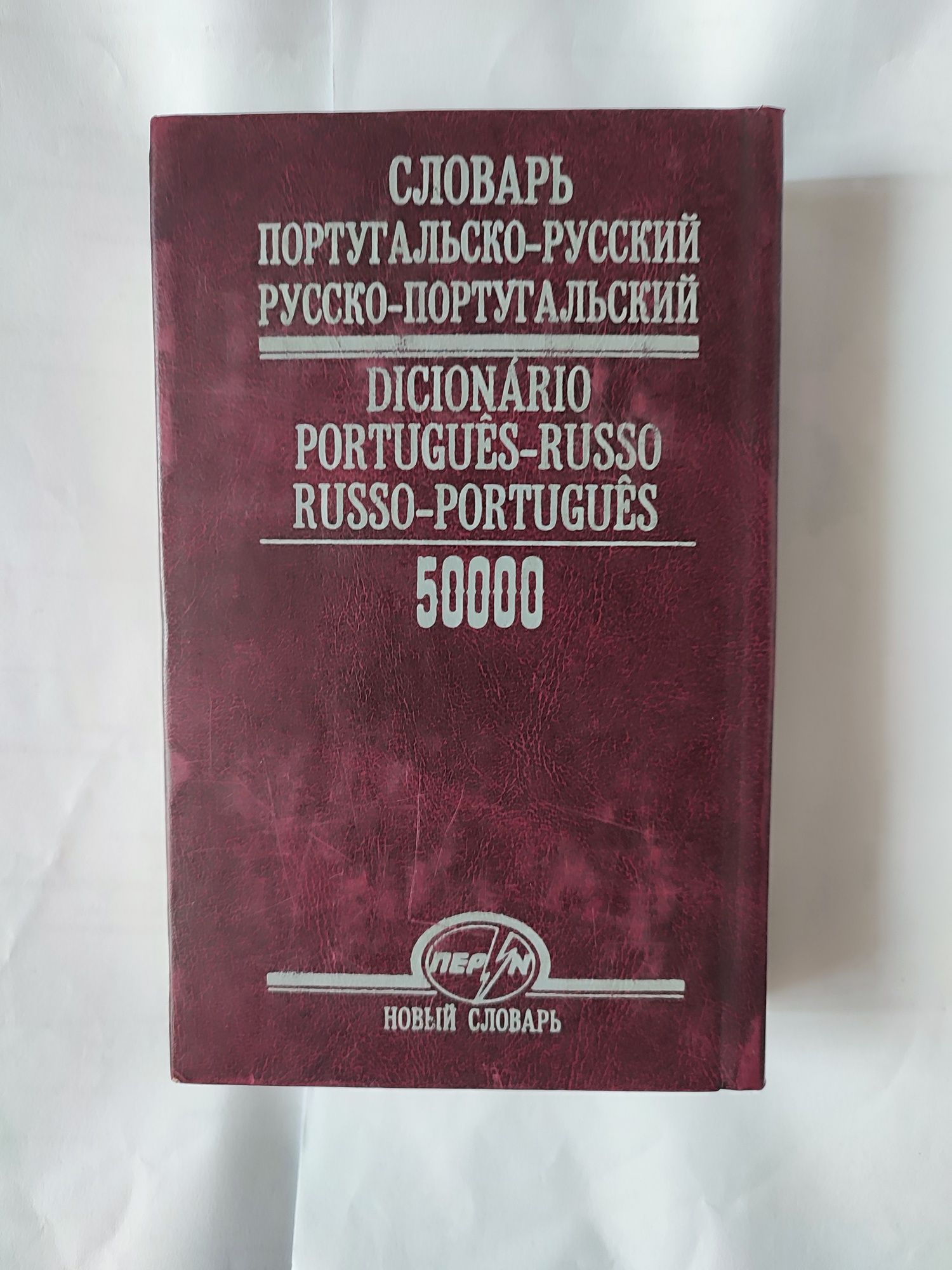 Російсько-португальський, португальсько-російський словник