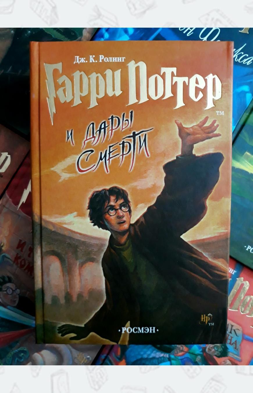 Книга "Гарри Поттер и дары смерти "