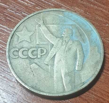 1 рубль, 50 копеек. 50 лет советской власти