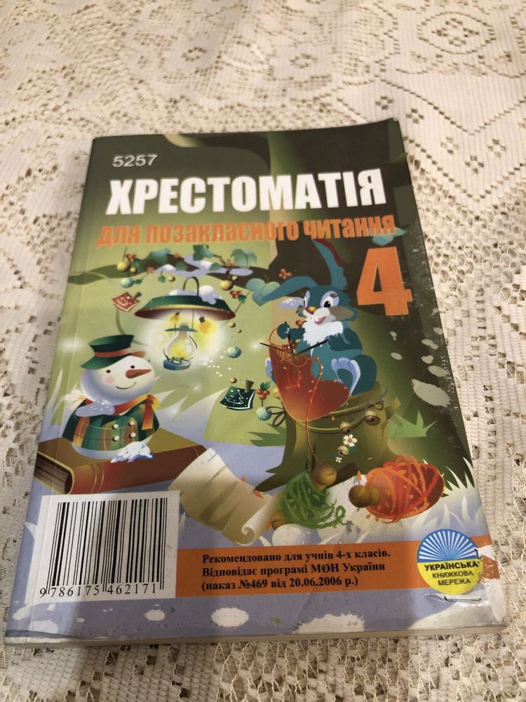 Хрестоматія для позакласного читання 4 клас Ісаєнко